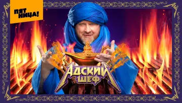 Задник к сериалу "Адский шеф" #1601301