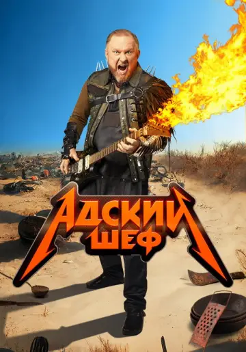 Постер к сериалу "Адский шеф" #1601303