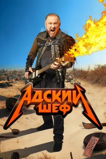 Постер к сериалу "Адский шеф" #1601304