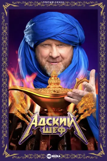Сезон 3