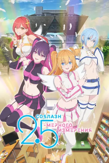 Соблазн 2,5-мерного измерения постер