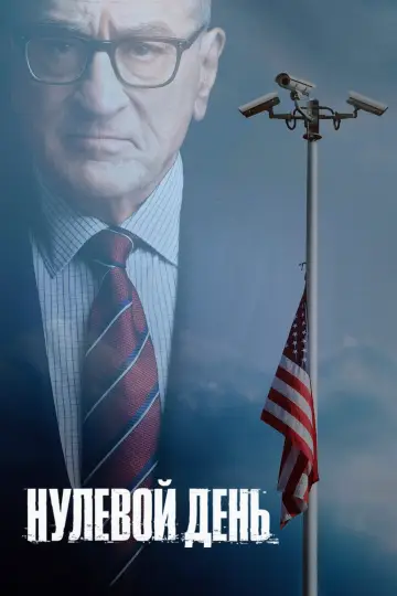 Постер к сериалу "Нулевой день" #1386983