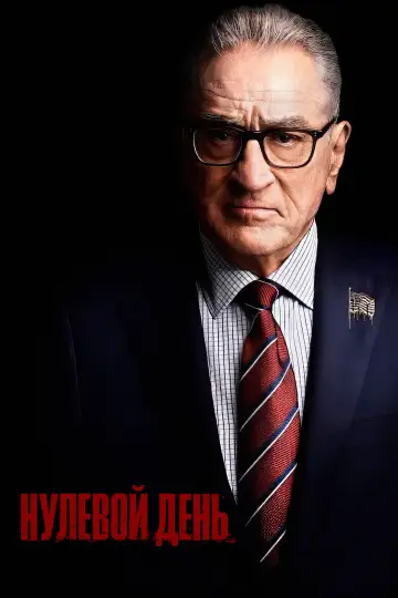 Постер к сериалу "Нулевой день" #1386984
