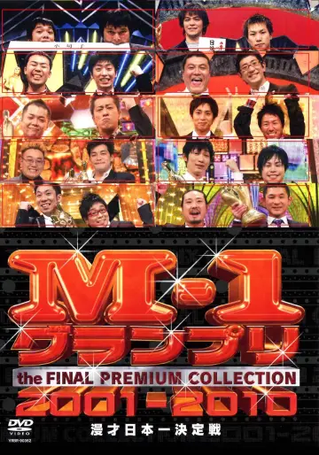 Постер к сериалу "M-1グランプリ" #1770171