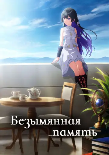 Постер к сериалу "Безымянная память" #1390356