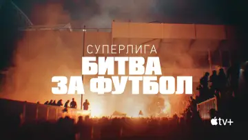 Задник к сериалу "Суперлига: Битва за футбол" #1865258