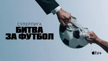 Задник к сериалу "Суперлига: Битва за футбол" #1865265