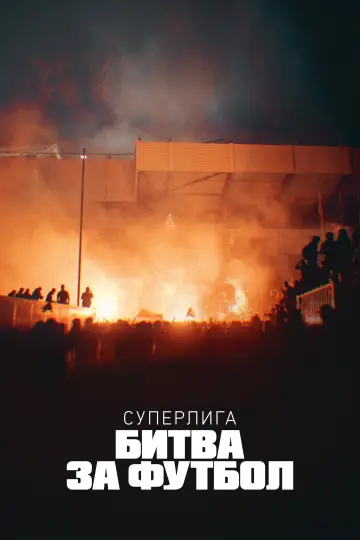 Постер к сериалу "Суперлига: Битва за футбол" #1865286