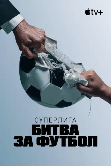 Постер к сериалу "Суперлига: Битва за футбол" #1865292
