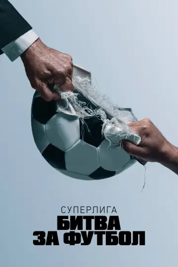 Постер к сериалу "Суперлига: Битва за футбол" #1865575