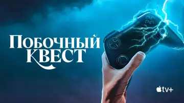 Задник к сериалу "Побочный квест" #1493030
