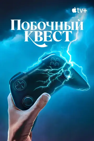 Постер к сериалу "Побочный квест" #1493048