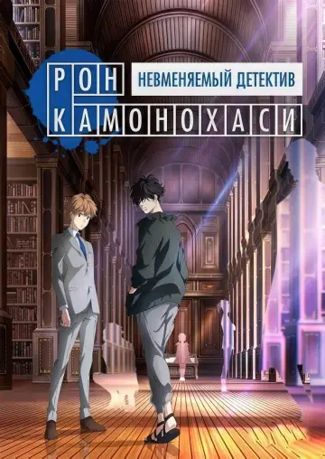 Рон Камонохаши: Невменяемый детектив (2023)