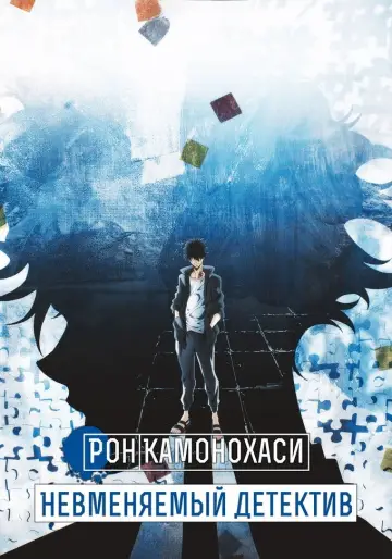 Постер к сериалу "Рон Камонохаши: Невменяемый детектив" #1402524