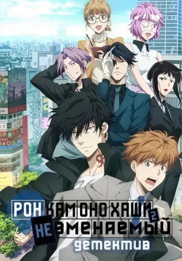 Постер к сериалу "Рон Камонохаши: Невменяемый детектив" #1402525