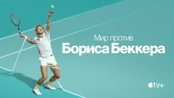 Задник к сериалу "Мир против Бориса Беккера" #1850590
