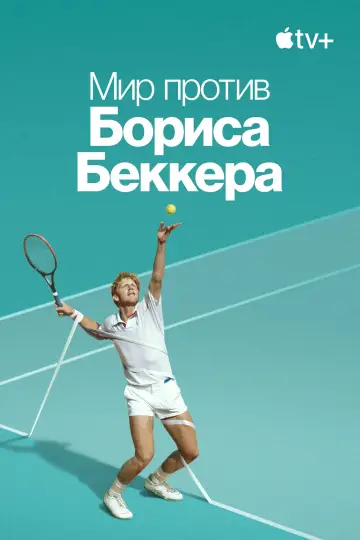 Постер к сериалу "Мир против Бориса Беккера" #1850622