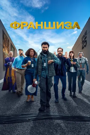 Франшиза постер