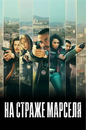 Постер к сериалу "На страже Марселя" #1486117