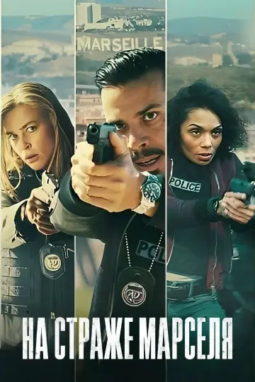 Постер к сериалу "На страже Марселя" #1486118