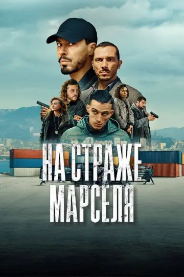 Постер к сериалу "На страже Марселя" #1486127