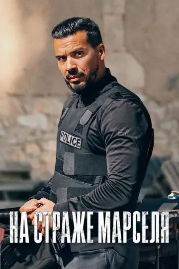 Постер к сериалу "На страже Марселя" #1486128
