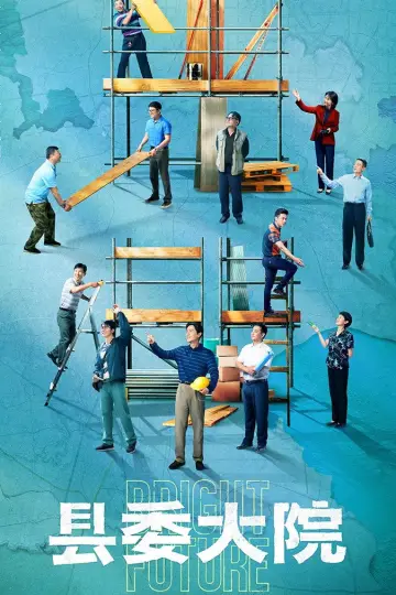 Постер к сериалу "县委大院" #1771395