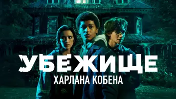 Задник к сериалу "Убежище Харлана Кобена" #1389791