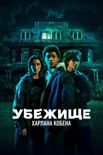 Убежище Харлана Кобена постер