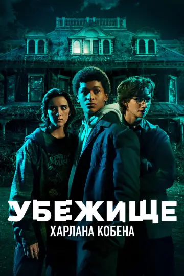Постер к сериалу "Убежище Харлана Кобена" #1389817