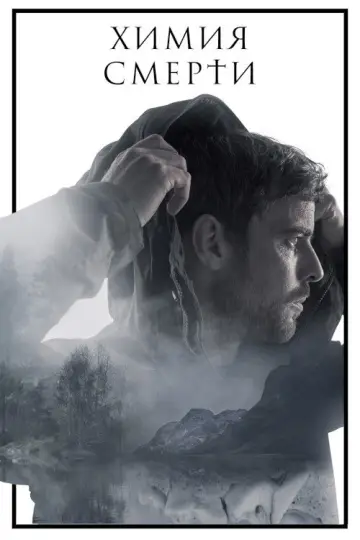 Химия смерти постер