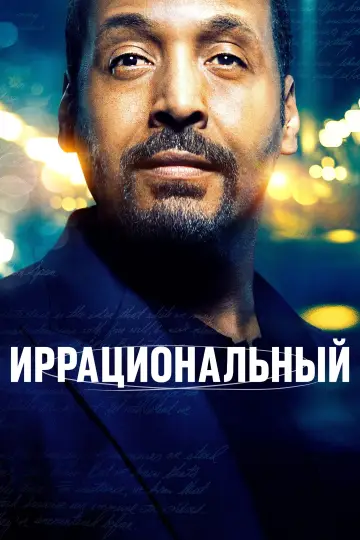 Иррациональный постер
