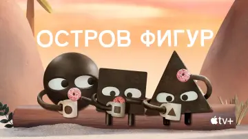 Задник к сериалу "Остров фигур" #1552874