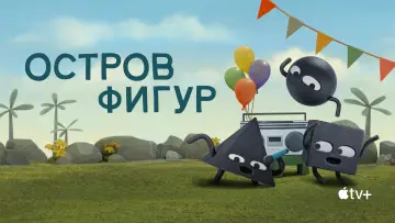 Задник к сериалу "Остров фигур" #1552884
