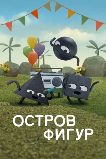 Остров фигур постер