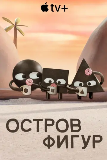 Постер к сериалу "Остров фигур" #1552906