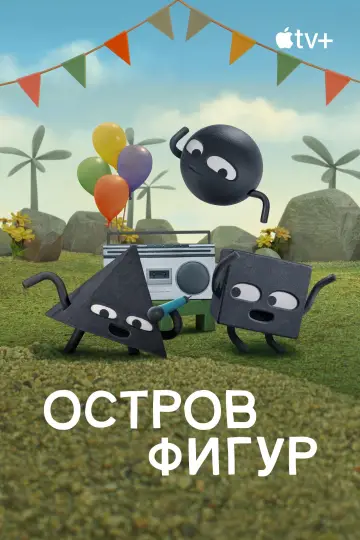 Постер к сериалу "Остров фигур" #1552915