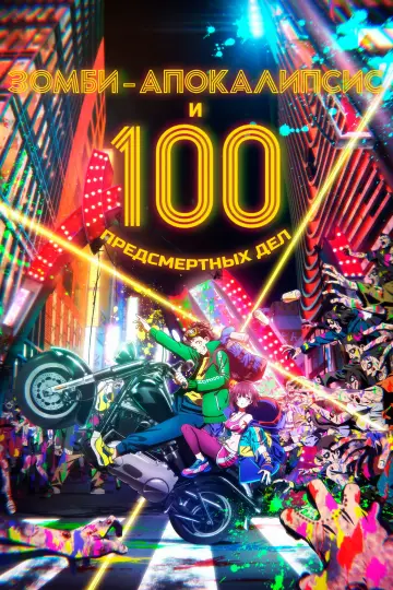 Зомби-апокалипсис и 100 предсмертных дел постер