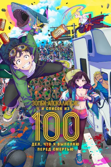 Постер к сериалу "Зомби-апокалипсис и 100 предсмертных дел" #1376077