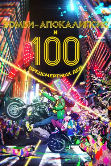 Постер к сериалу "Зомби-апокалипсис и 100 предсмертных дел" #1376078