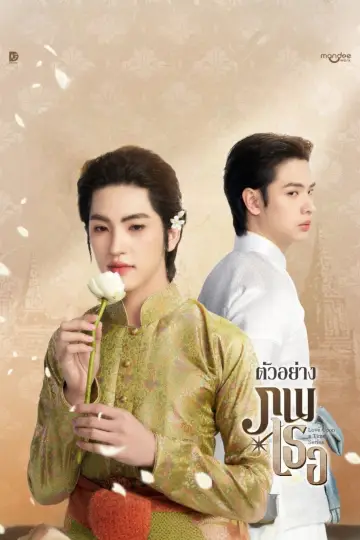 Постер к сериалу "Любовь в прошлом: В твоём мире" #1757942