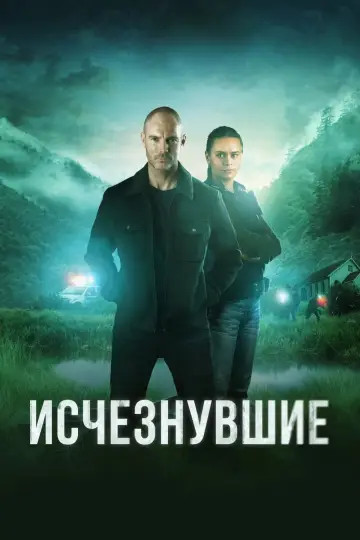Исчезнувшие (2023)