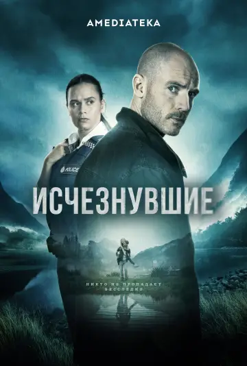 Постер к сериалу "Исчезнувшие" #1477276