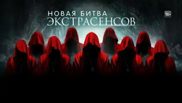 Задник к сериалу "Новая Битва Экстрасенсов" #1602690