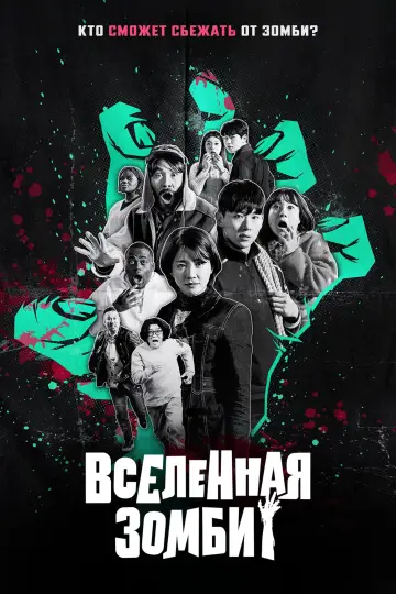 Зомбиверс (2023)