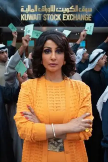 Постер к сериалу "الصفقة" #1509364