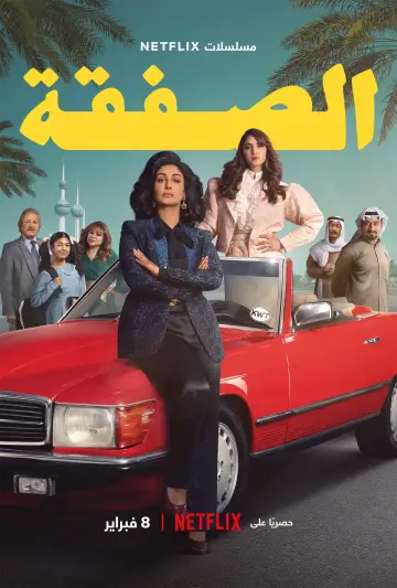 Постер к сериалу "الصفقة" #1509368