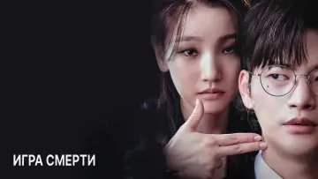 Задник к сериалу "Игра смерти" #1435432