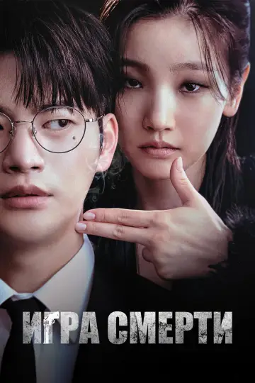 Игра смерти (2023)