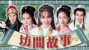 Задник к сериалу "坊間傳奇" #1665259